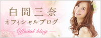 日本誕生花セラピー協会代表・白岡三奈のブログ